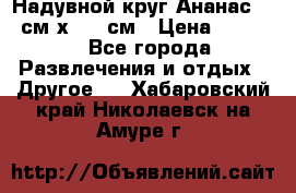 Надувной круг Ананас 120 см х 180 см › Цена ­ 1 490 - Все города Развлечения и отдых » Другое   . Хабаровский край,Николаевск-на-Амуре г.